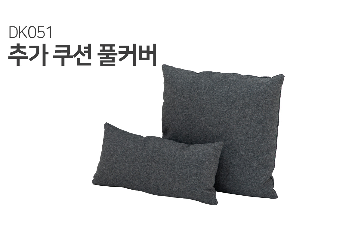 [듀커소파 커버] DK051 쿠션 증정커버 (솜 미포함)