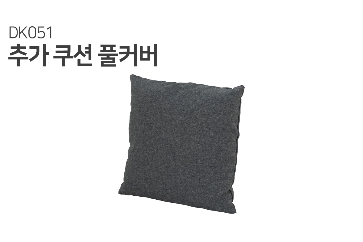 [듀커소파 커버] DK051 쿠션 증정커버 (솜 미포함)