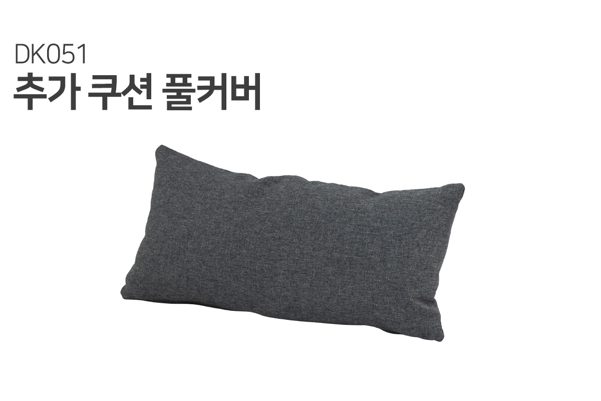 [듀커소파 커버] DK051 쿠션 증정커버 (솜 미포함)