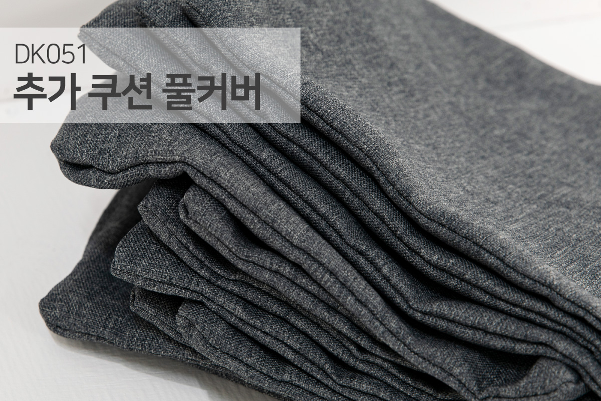 [듀커소파 커버] DK051 쿠션 증정커버 (솜 미포함)